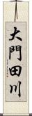 大門田川 Scroll