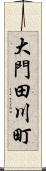 大門田川町 Scroll