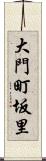 大門町坂里 Scroll
