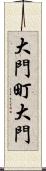 大門町大門 Scroll