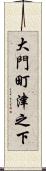 大門町津之下 Scroll