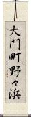 大門町野々浜 Scroll