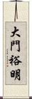 大門裕明 Scroll