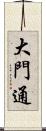 大門通 Scroll