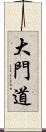 大門道 Scroll
