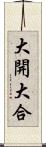 大開大合 Scroll