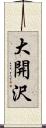 大開沢 Scroll