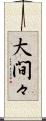 大間々 Scroll