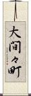 大間々町 Scroll