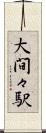 大間々駅 Scroll