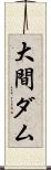 大間ダム Scroll