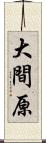 大間原 Scroll