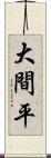 大間平 Scroll