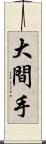 大間手 Scroll