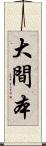 大間本 Scroll