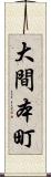 大間本町 Scroll