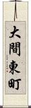 大間東町 Scroll