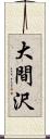 大間沢 Scroll