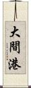 大間港 Scroll