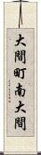 大間町南大間 Scroll