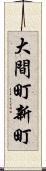 大間町新町 Scroll