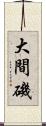 大間磯 Scroll