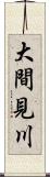 大間見川 Scroll