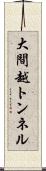 大間越トンネル Scroll