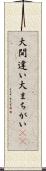 大間違い Scroll