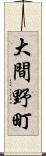 大間野町 Scroll