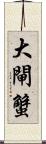 大閘蟹 Scroll