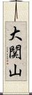 大関山 Scroll