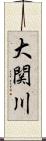 大関川 Scroll
