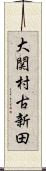 大関村古新田 Scroll