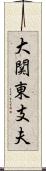 大関東支夫 Scroll