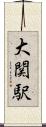 大関駅 Scroll