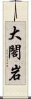 大閤岩 Scroll