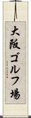 大阪ゴルフ場 Scroll