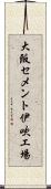 大阪セメント伊吹工場 Scroll
