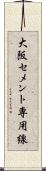 大阪セメント専用線 Scroll