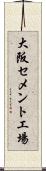大阪セメント工場 Scroll