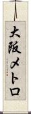 大阪メトロ Scroll