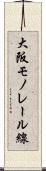 大阪モノレール線 Scroll