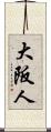 大阪人 Scroll