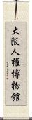 大阪人権博物館 Scroll