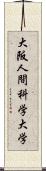 大阪人間科学大学 Scroll