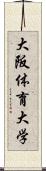 大阪体育大学 Scroll