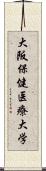 大阪保健医療大学 Scroll