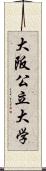大阪公立大学 Scroll