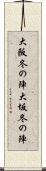 大阪冬の陣 Scroll